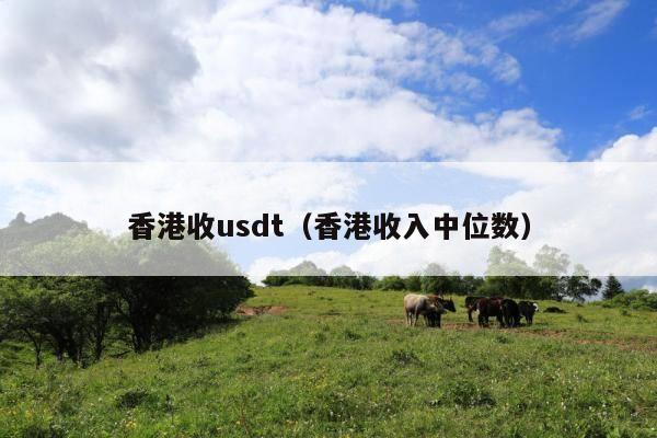 香港收usdt(香港收入中位数)
