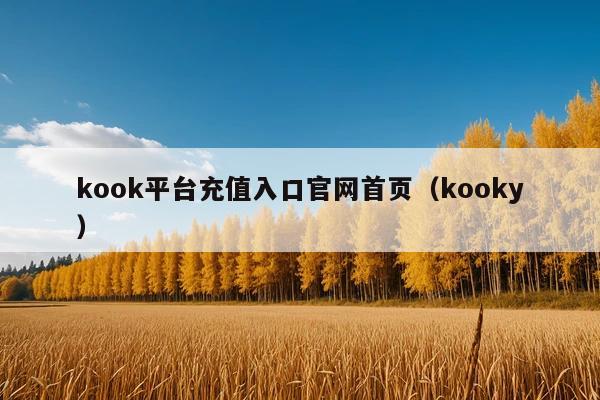 kook平台充值入口官网首页(kooky)