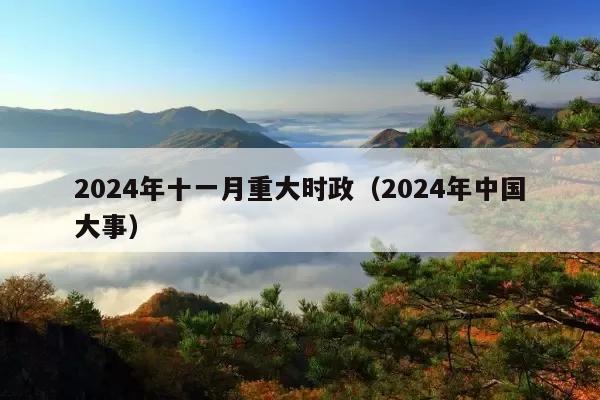 2024年十一月重大时政(2024年中国大事)