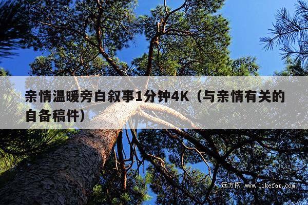 亲情温暖旁白叙事1分钟4K(与亲情有关的自备稿件)