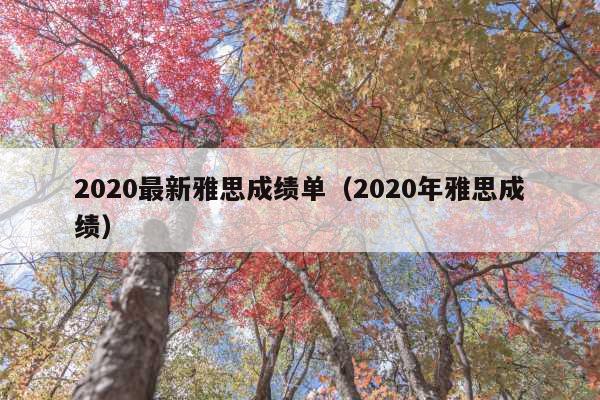 2020最新雅思成绩单(2020年雅思成绩)