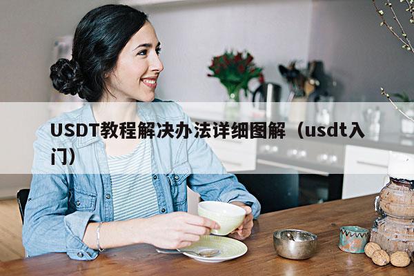 USDT教程解决办法详细图解(usdt入门)