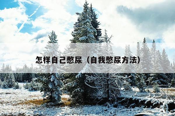 怎样自己憋尿(自我憋尿方法)