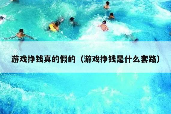 游戏挣钱真的假的(游戏挣钱是什么套路)