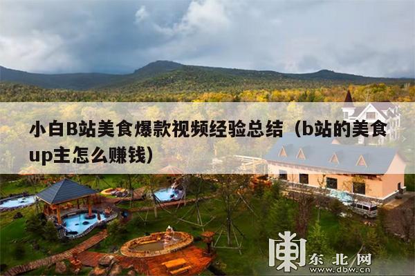 小白B站美食爆款视频经验总结(b站的美食up主怎么赚钱)
