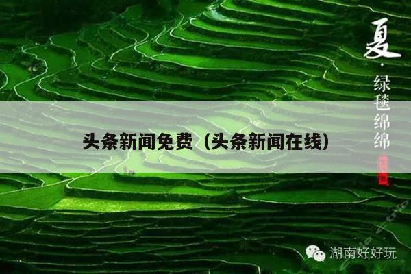头条新闻免费(头条新闻在线)