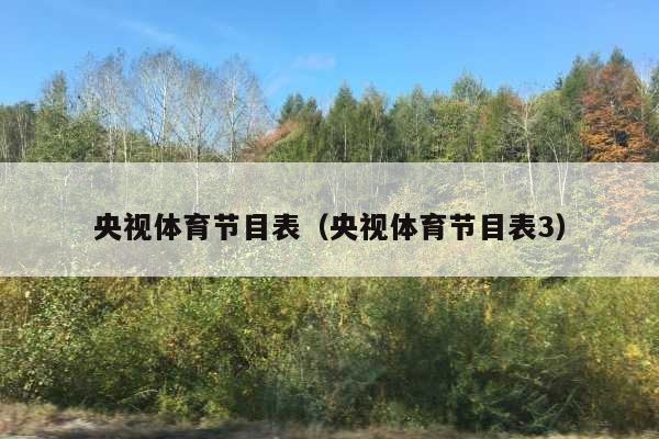 央视体育节目表(央视体育节目表3)