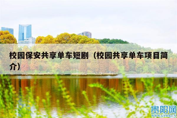 校园保安共享单车短剧(校园共享单车项目简介)