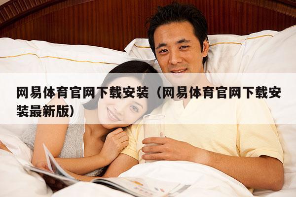 网易体育官网下载安装(网易体育官网下载安装最新版)