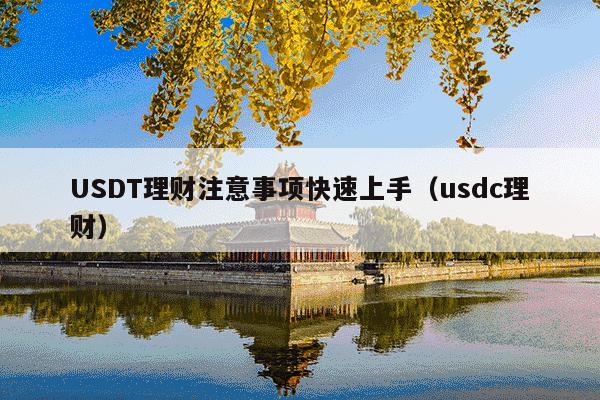 USDT理财注意事项快速上手(usdc理财)