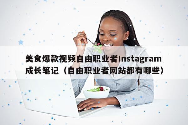 美食爆款视频自由职业者Instagram成长笔记(自由职业者网站都有哪些)
