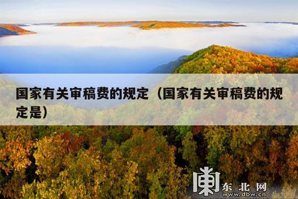 国家有关审稿费的规定(国家有关审稿费的规定是)