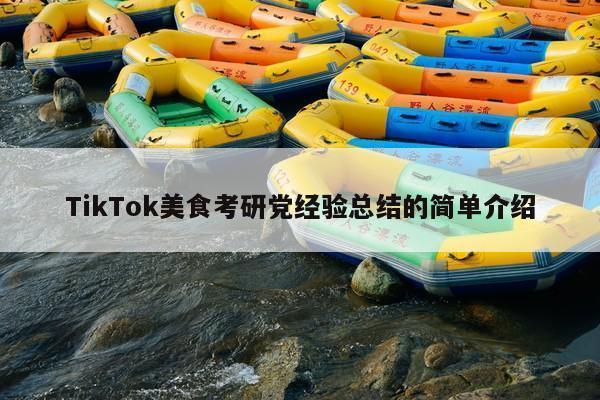 TikTok美食考研党经验总结的简单介绍