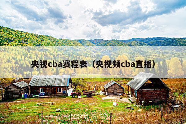央视cba赛程表(央视频cba直播)