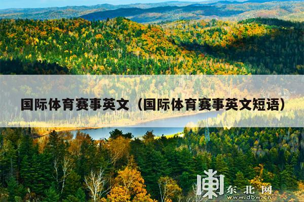 国际体育赛事英文(国际体育赛事英文短语)