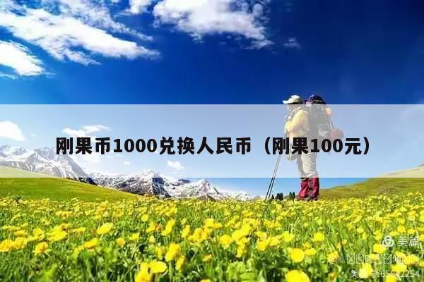 刚果币1000兑换人民币(刚果100元)