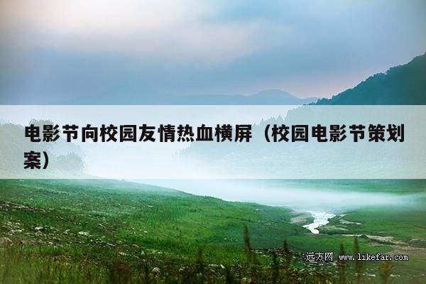 电影节向校园友情热血横屏(校园电影节策划案)