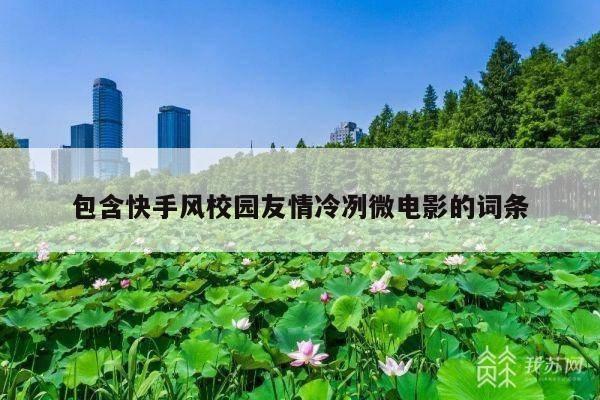 包含快手风校园友情冷冽微电影的词条