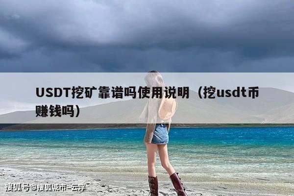 USDT挖矿靠谱吗使用说明(挖usdt币赚钱吗)
