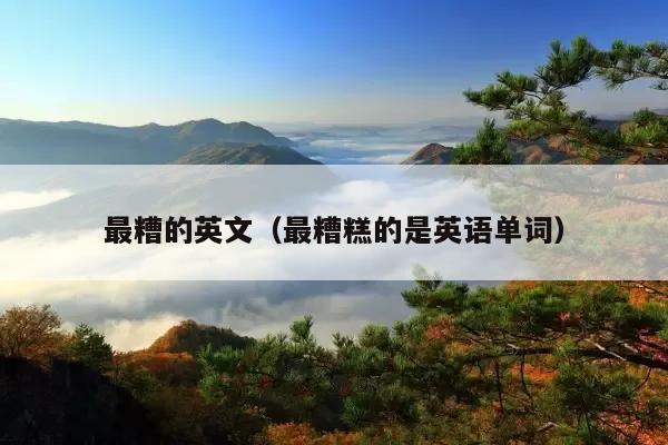 最糟的英文(最糟糕的是英语单词)