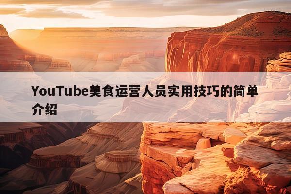 YouTube美食运营人员实用技巧的简单介绍