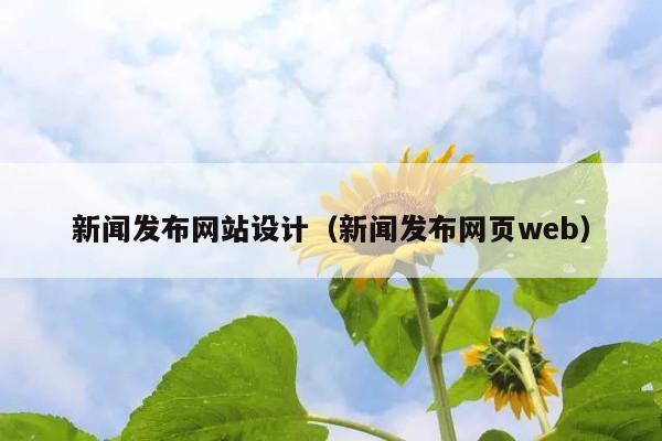 新闻发布网站设计(新闻发布网页web)
