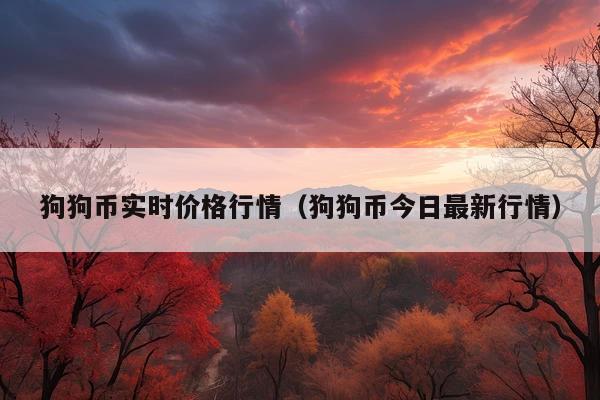 狗狗币实时价格行情(狗狗币今日最新行情)