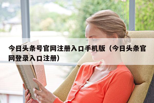 今日头条号官网注册入口手机版(今日头条官网登录入口注册)