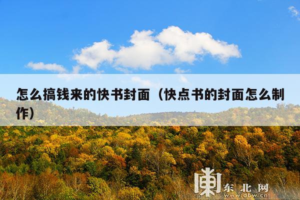 怎么搞钱来的快书封面(快点书的封面怎么制作)