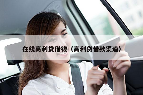 在线高利贷借钱(高利贷借款渠道)