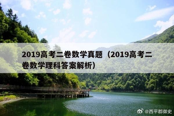 2019高考二卷数学真题(2019高考二卷数学理科答案解析)