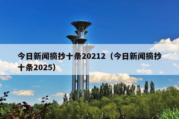 今日新闻摘抄十条20212(今日新闻摘抄十条2025)