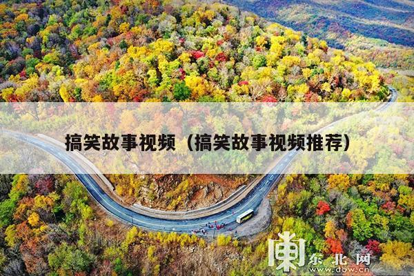 搞笑故事视频(搞笑故事视频推荐)