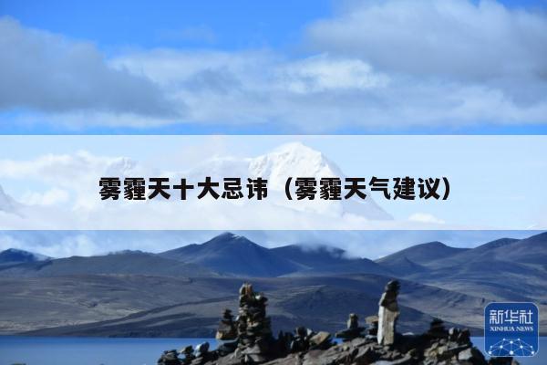 雾霾天十大忌讳(雾霾天气建议)