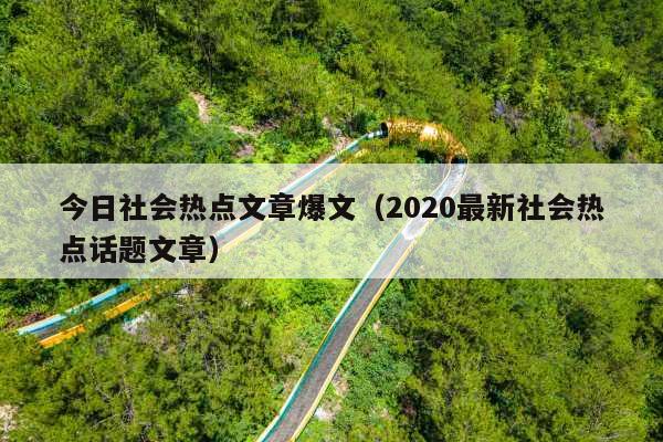 今日社会热点文章爆文(2020最新社会热点话题文章)