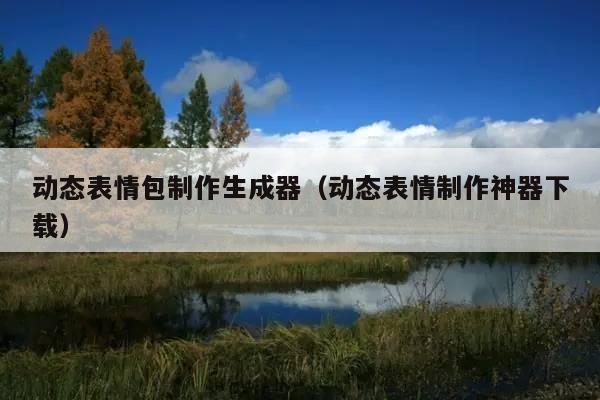 动态表情包制作生成器(动态表情制作神器下载)