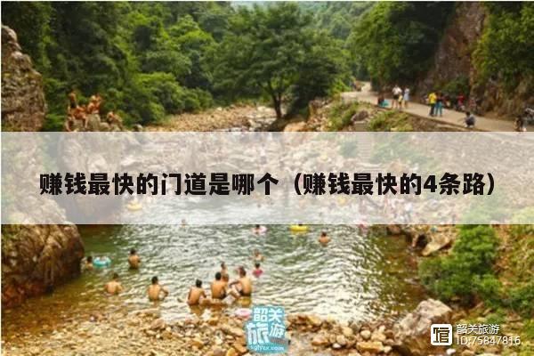赚钱最快的门道是哪个(赚钱最快的4条路)
