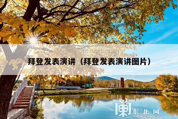 拜登发表演讲(拜登发表演讲图片)