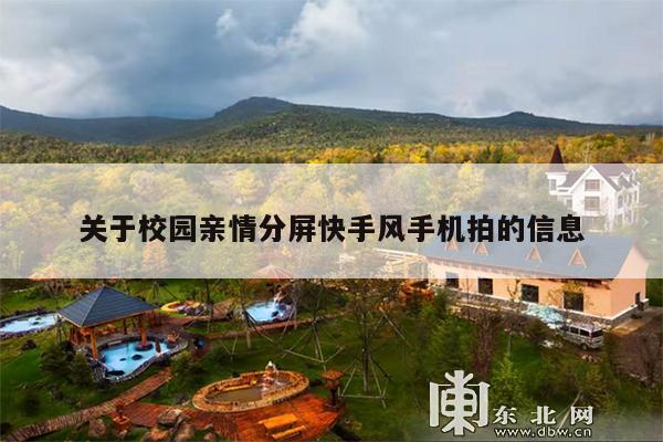 关于校园亲情分屏快手风手机拍的信息