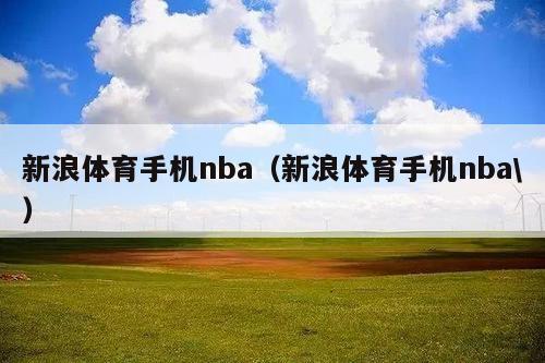 新浪体育手机nba(新浪体育手机nba\)