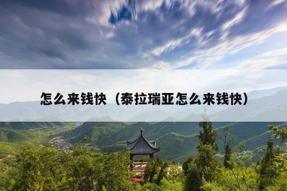 怎么来钱快(泰拉瑞亚怎么来钱快)