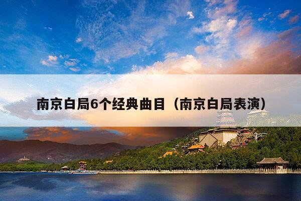 南京白局6个经典曲目(南京白局表演)
