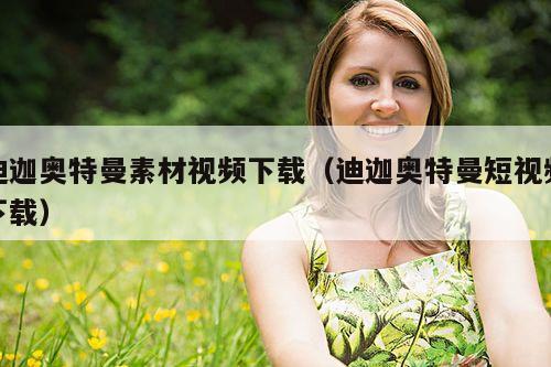 迪迦奥特曼素材视频下载(迪迦奥特曼短视频下载)