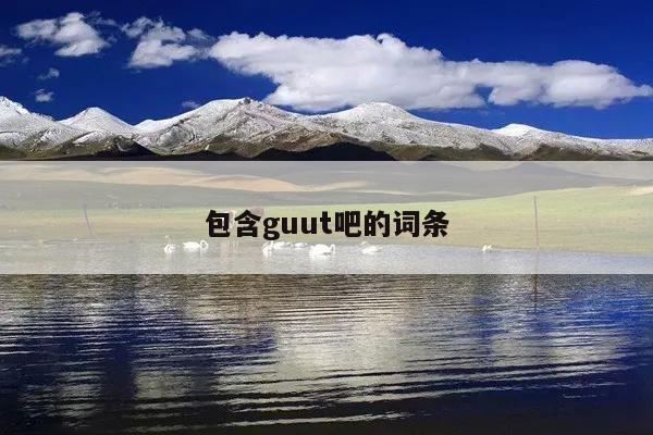 包含guut吧的词条