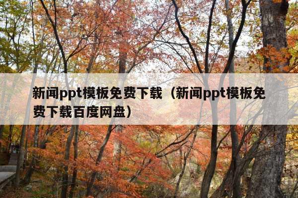 新闻ppt模板免费下载(新闻ppt模板免费下载百度网盘)