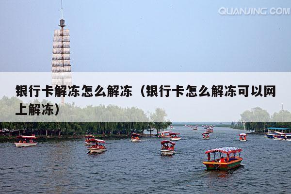 银行卡解冻怎么解冻(银行卡怎么解冻可以网上解冻)