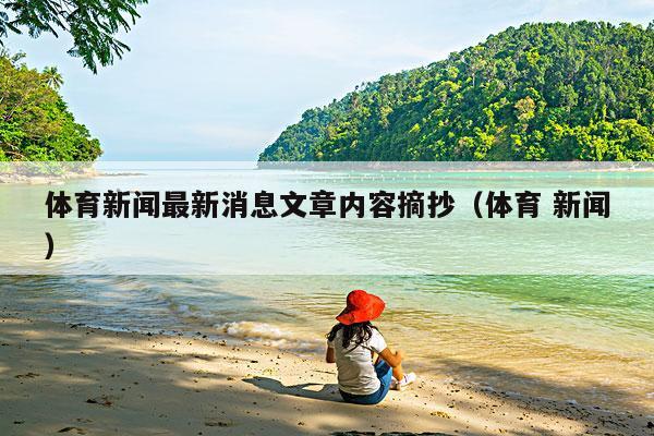 体育新闻最新消息文章内容摘抄(体育 新闻)