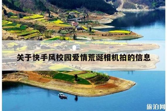 关于快手风校园爱情荒诞相机拍的信息