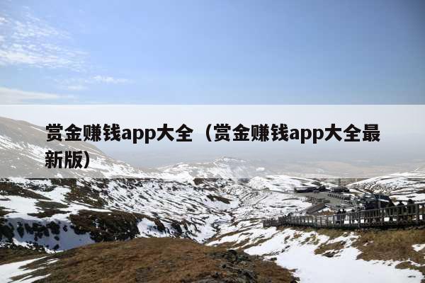 赏金赚钱app大全(赏金赚钱app大全最新版)