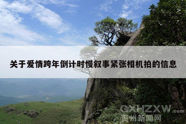 关于爱情跨年倒计时慢叙事紧张相机拍的信息